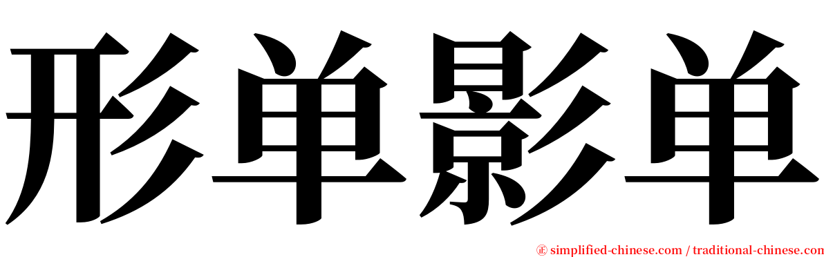 形单影单 serif font