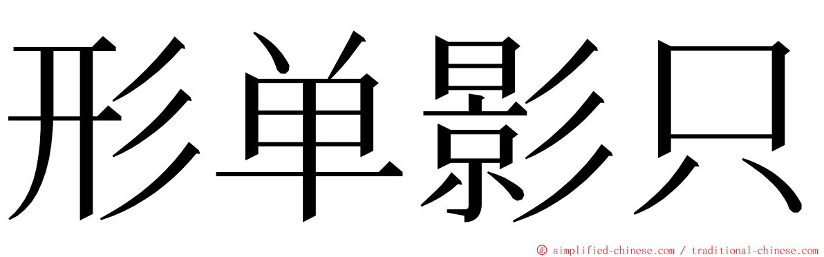 形单影只 ming font