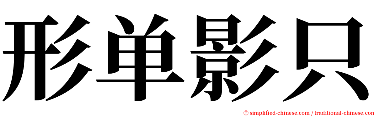 形单影只 serif font