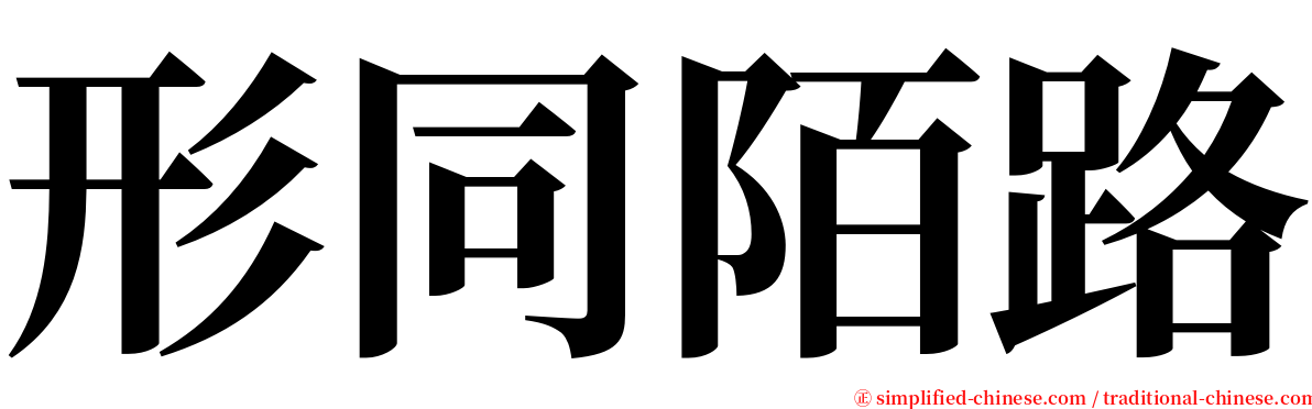 形同陌路 serif font