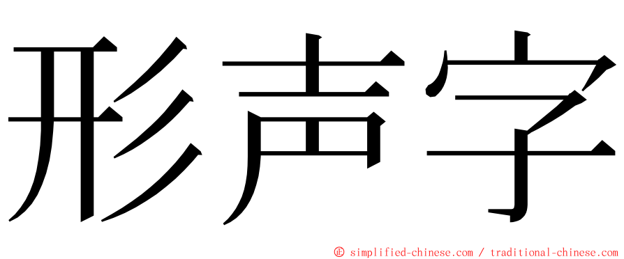 形声字 ming font