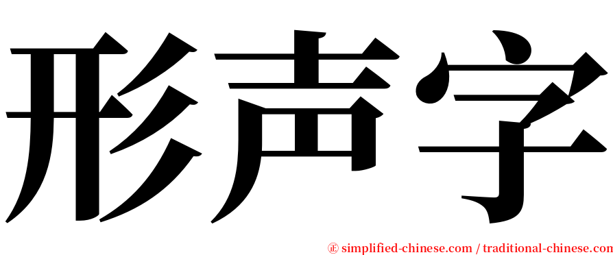 形声字 serif font