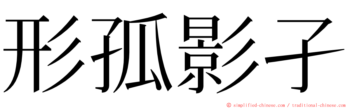 形孤影孑 ming font