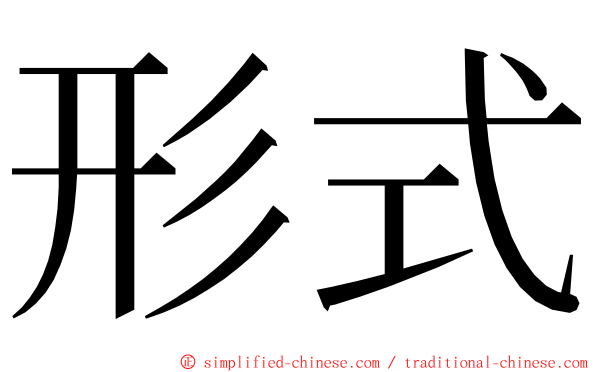 形式 ming font