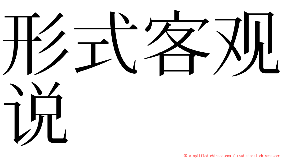 形式客观说 ming font