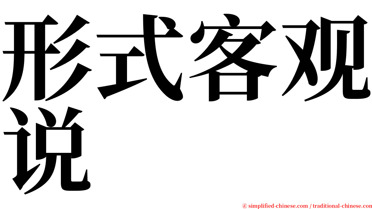 形式客观说 serif font