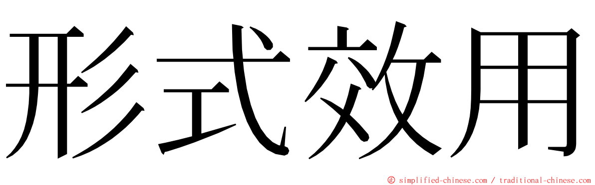 形式效用 ming font