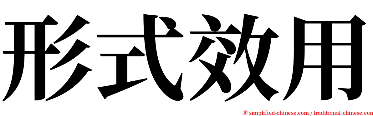 形式效用 serif font