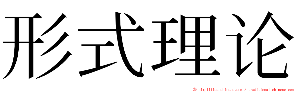 形式理论 ming font