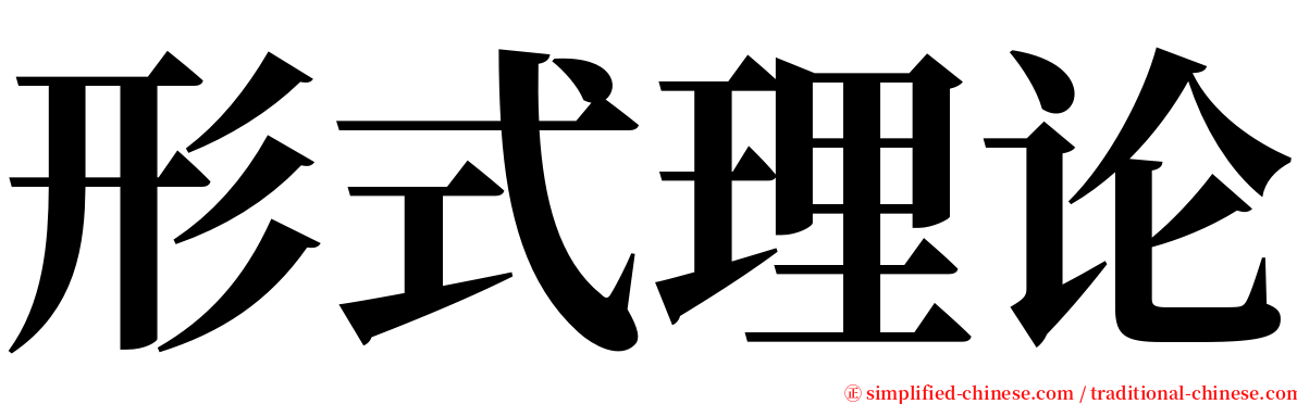 形式理论 serif font