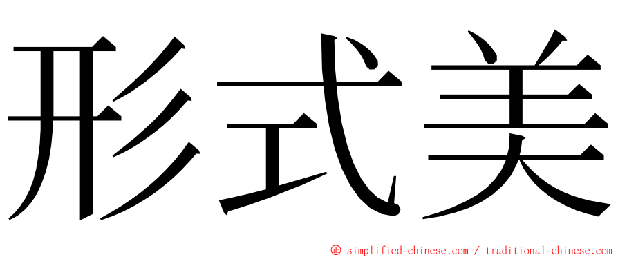 形式美 ming font