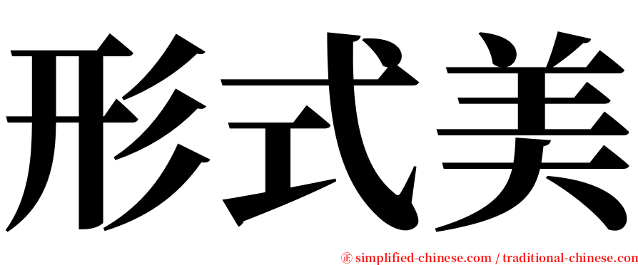 形式美 serif font