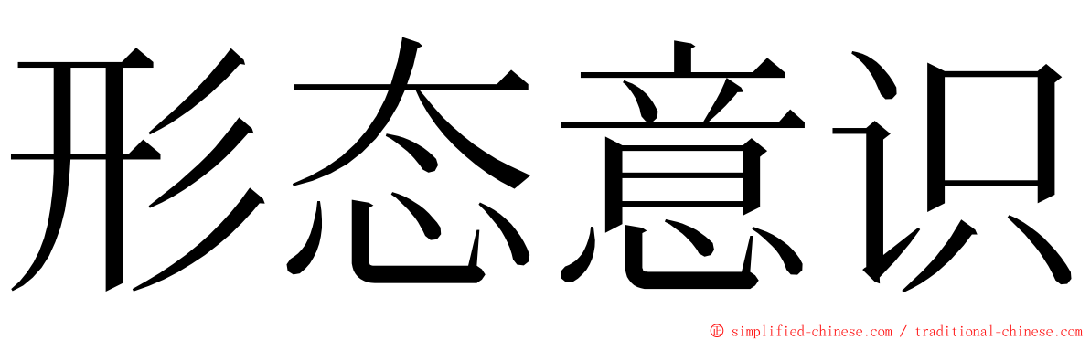 形态意识 ming font