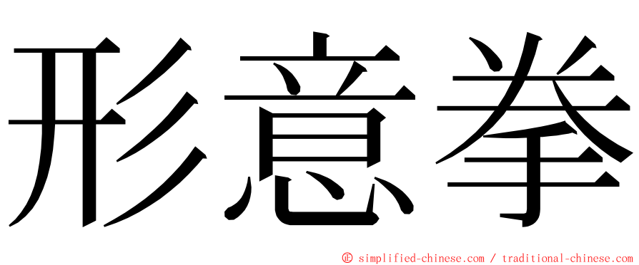 形意拳 ming font