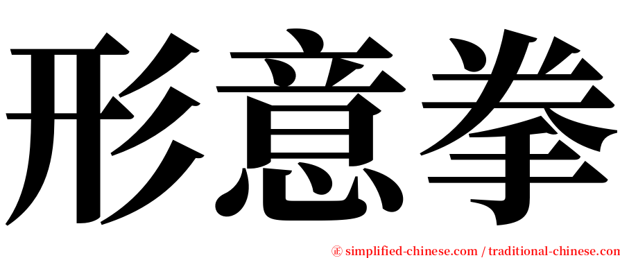 形意拳 serif font