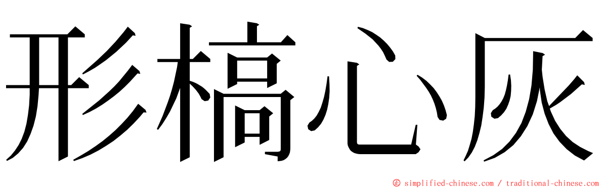 形槁心灰 ming font