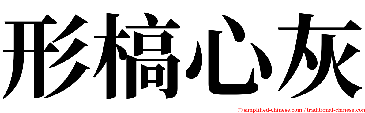 形槁心灰 serif font