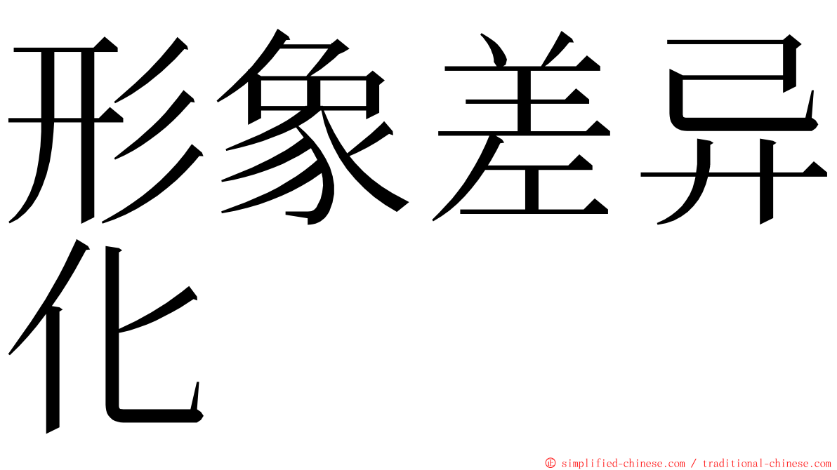 形象差异化 ming font