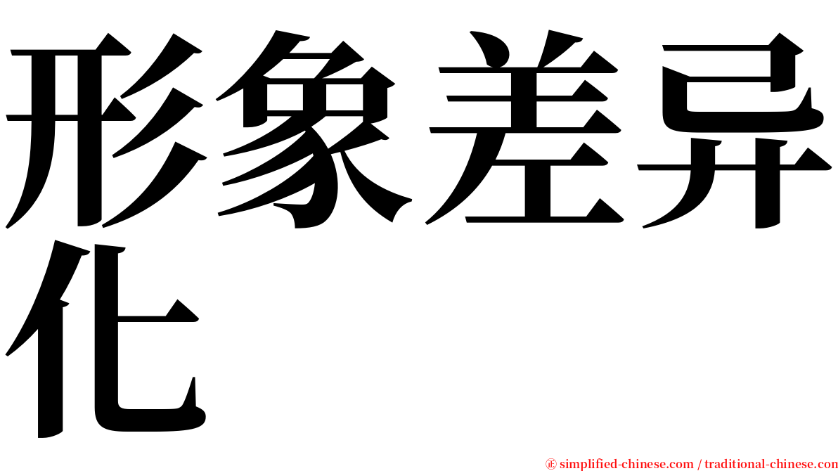 形象差异化 serif font