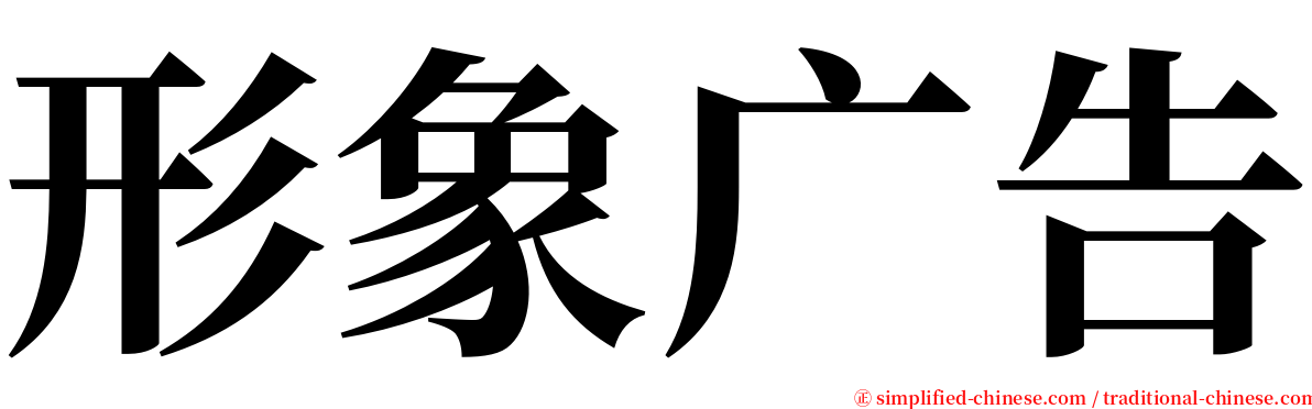 形象广告 serif font