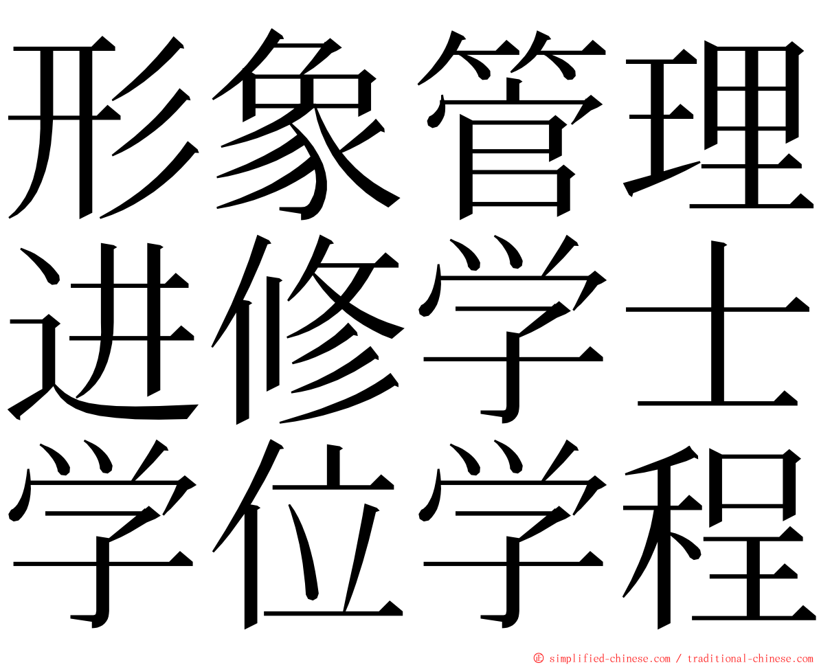 形象管理进修学士学位学程 ming font