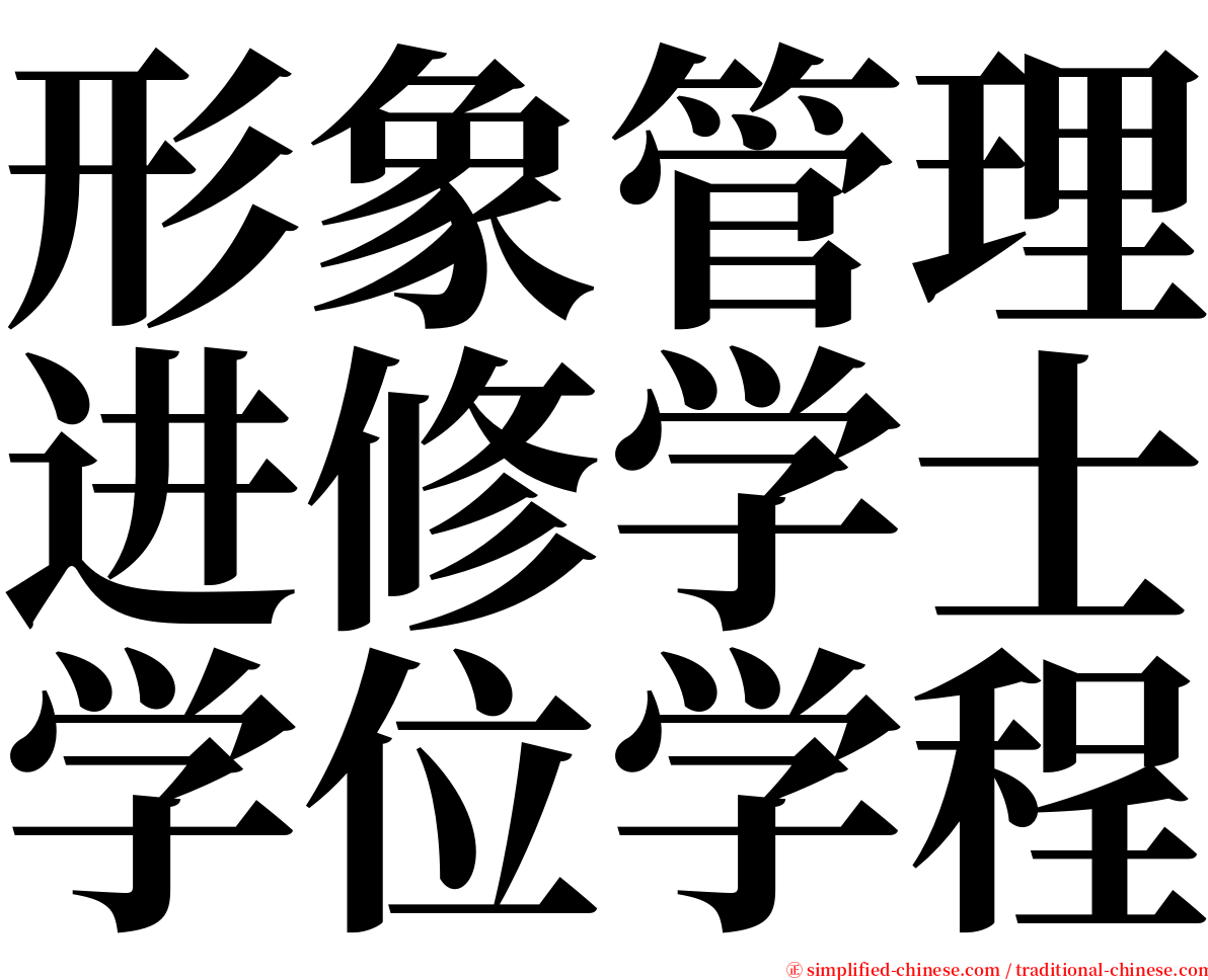 形象管理进修学士学位学程 serif font