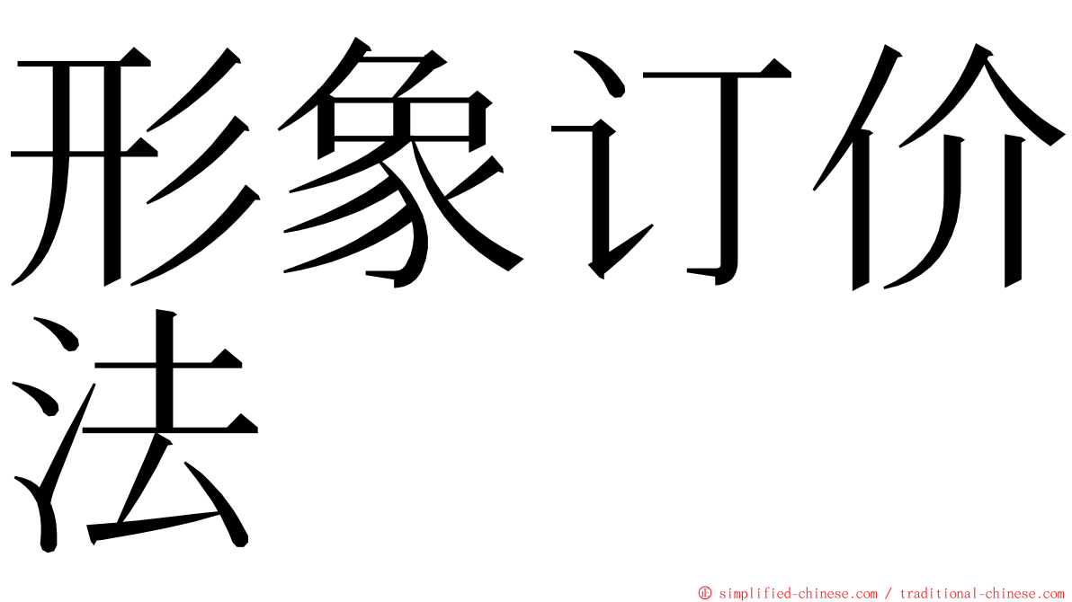 形象订价法 ming font