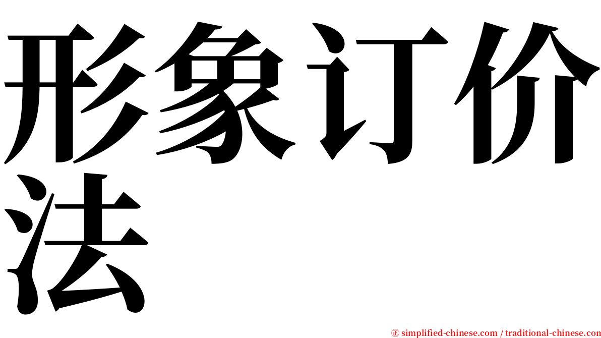 形象订价法 serif font