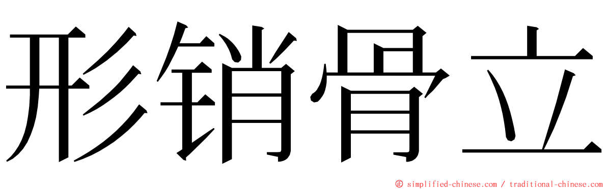 形销骨立 ming font