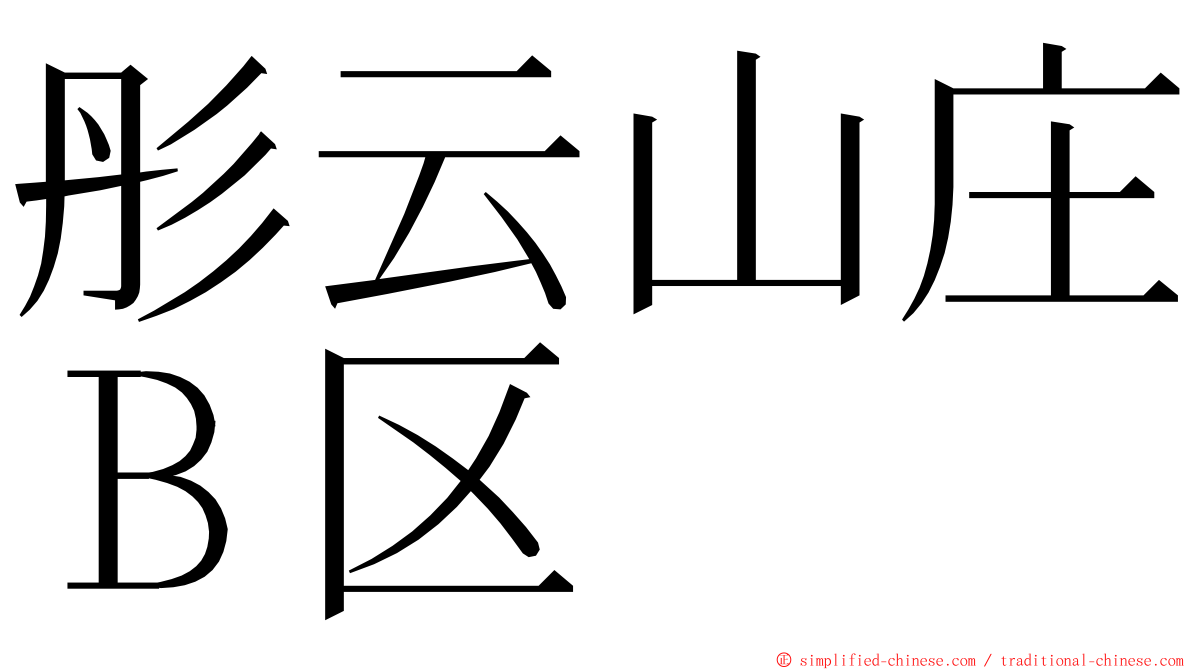 彤云山庄Ｂ区 ming font