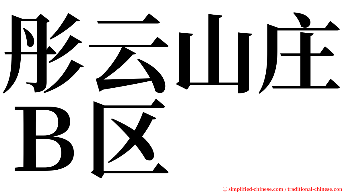 彤云山庄Ｂ区 serif font