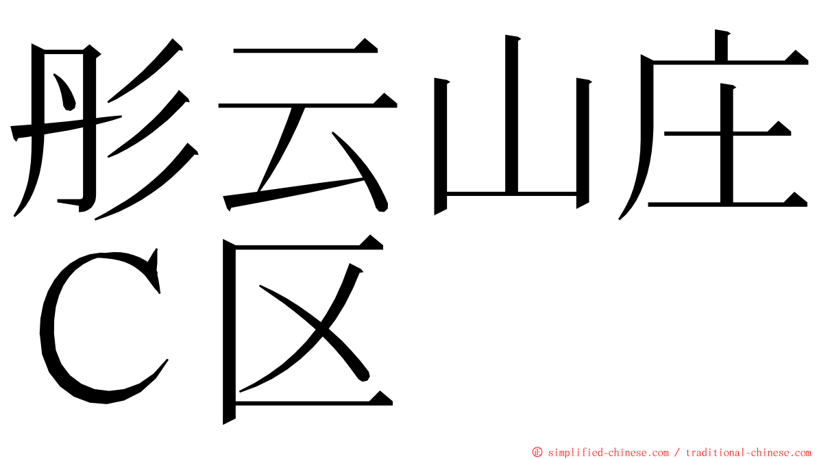 彤云山庄Ｃ区 ming font