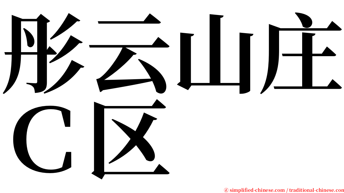 彤云山庄Ｃ区 serif font