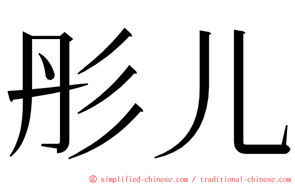 彤儿 ming font