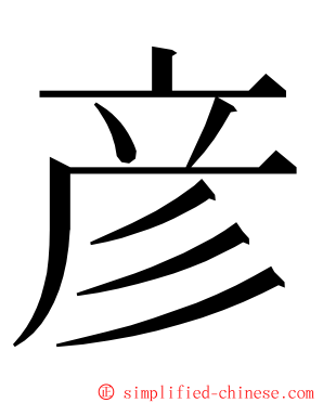 彦 ming font