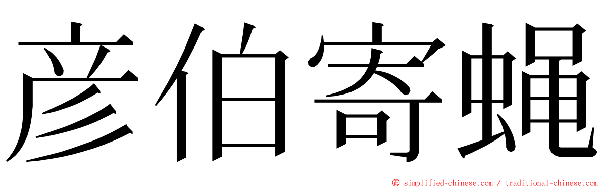 彦伯寄蝇 ming font