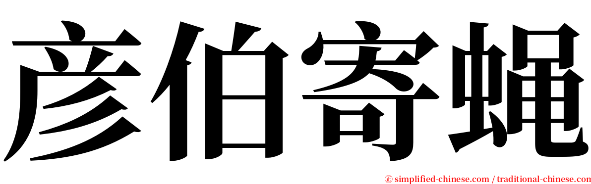 彦伯寄蝇 serif font