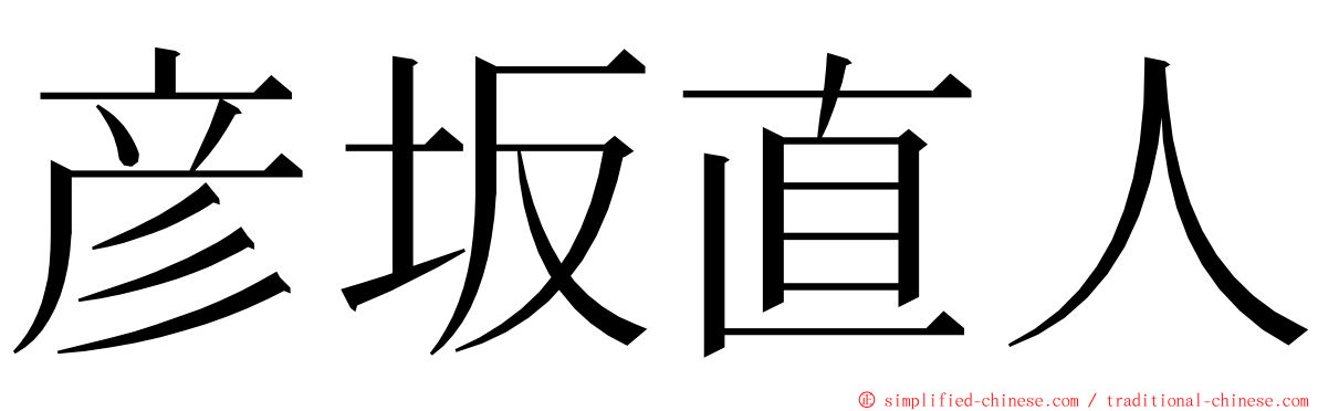 彦坂直人 ming font