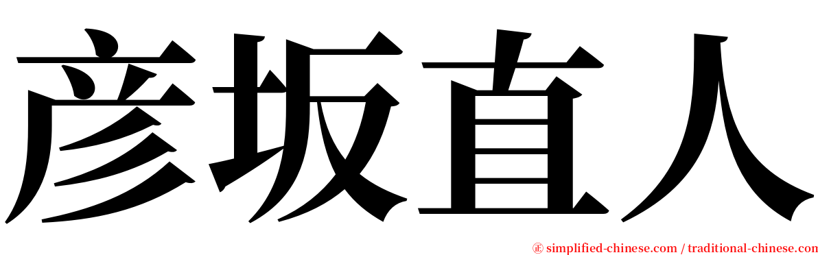 彦坂直人 serif font