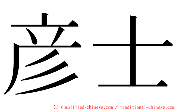 彦士 ming font