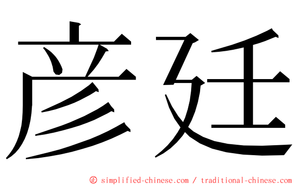 彦廷 ming font