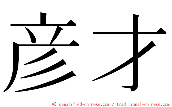 彦才 ming font