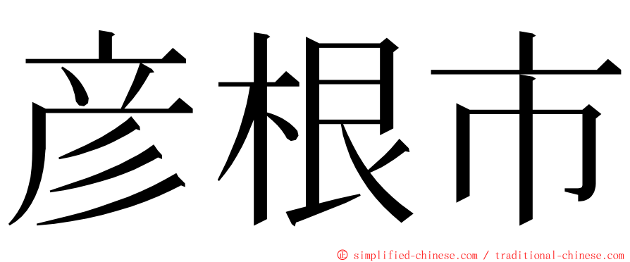 彦根市 ming font