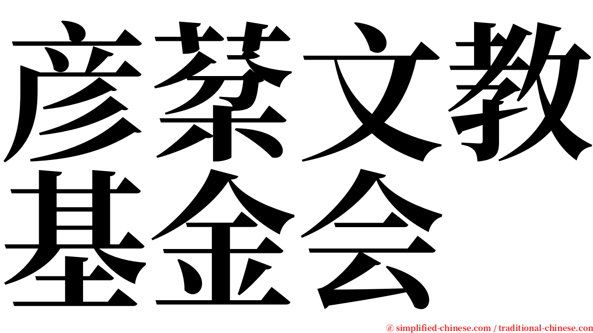 彦棻文教基金会 serif font