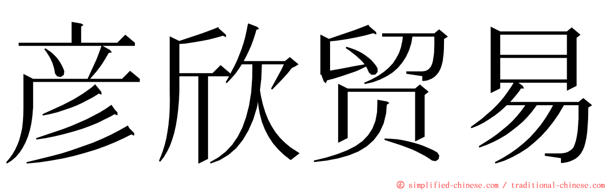 彦欣贸易 ming font