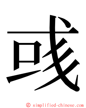 彧 ming font