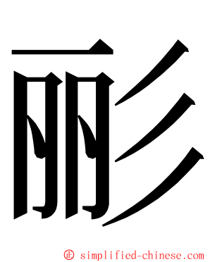 彨 ming font