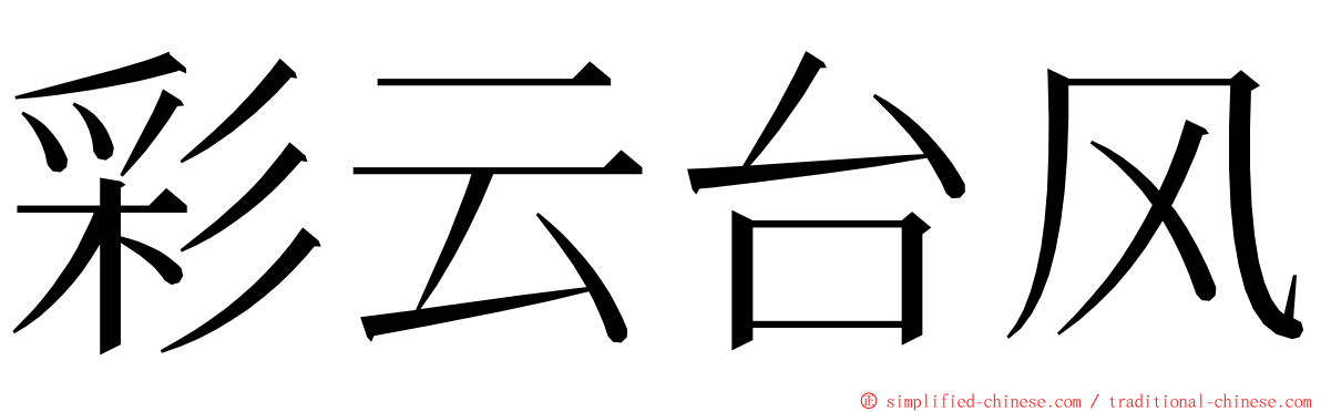 彩云台风 ming font