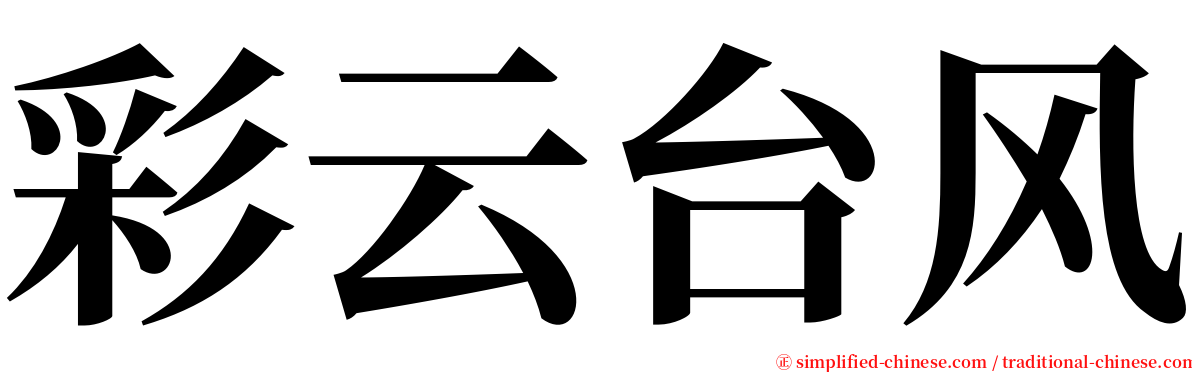 彩云台风 serif font