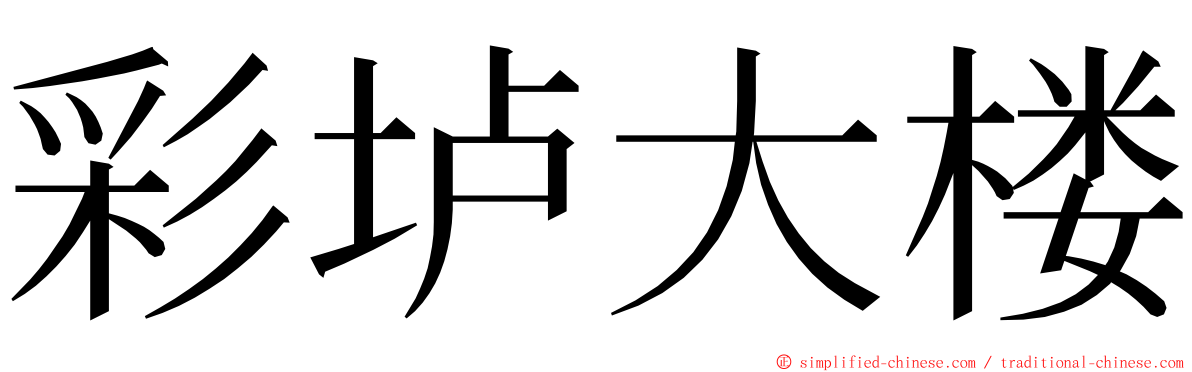 彩垆大楼 ming font